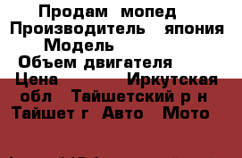 Продам  мопед  › Производитель ­ япония › Модель ­ Honda dio › Объем двигателя ­ 50 › Цена ­ 6 000 - Иркутская обл., Тайшетский р-н, Тайшет г. Авто » Мото   